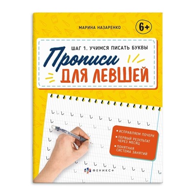 Прописи с пояснениями для детей. Серия "Прописи для левшей" арт. 63152 ШАГ 1. УЧИМСЯ ПИСАТЬ БУКВЫ /165х210 мм, 16 л., блок - офсет 100 г/м2, полноцветная печать, обл - мелованная бумага 170 г/м², мягкий переплёт (2 скобы),