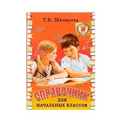 Шклярова. Справочник для начальных классов 1-5 класс. (переплёт)