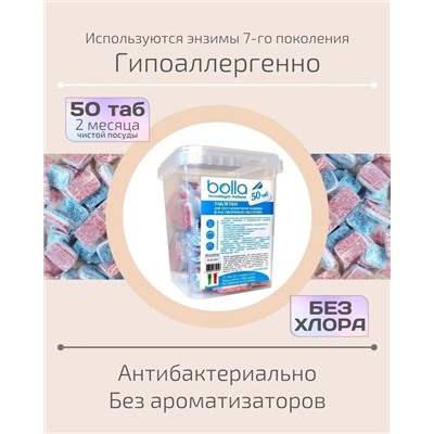 Таблетки для ПММ в растворимой оболочке BOLLA 50 штук