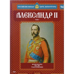 №94 Александр II (Том 5)