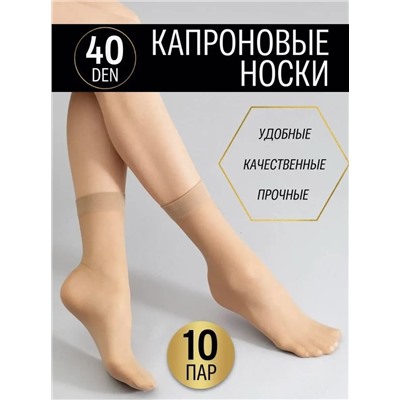 Носки капроновые 40 Den, 10 пар