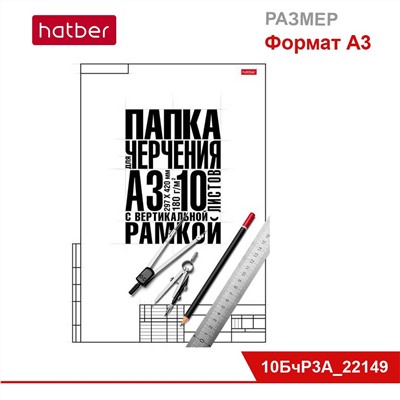 Набор бумаги для черчения 10 л., ф. А3, студенческая, 180 г/кв.м, с верт. рамкой, в папке «Классика»