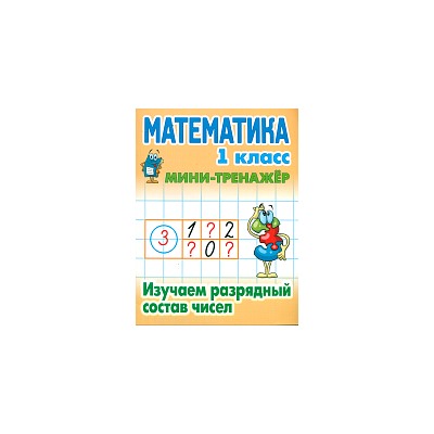 Петренко. Математика. Мини-тренажёр. 1 класс. Изучаем разрядный состав чисел.