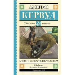 Бродяги Севера. В дебрях Севера Школьное чтение Кервуд Д.О. 2023