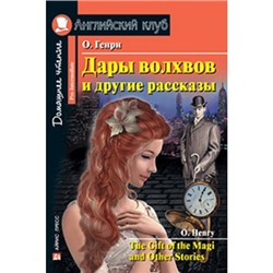 Дары волхвов и другие рассказы  О.Генри. Домашнее чтение /на английском языке/