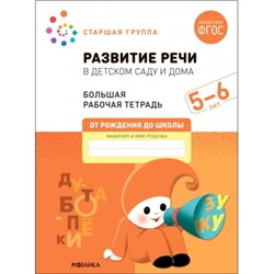 Большая рабочая тетрадь. Развитие речи в детском саду и дома. 5-6 лет. ФГОС