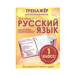 Русский язык. Тренажер для начальной школы. 1 класс. /Щавровская.