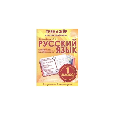 Русский язык. Тренажер для начальной школы. 1 класс. /Щавровская.