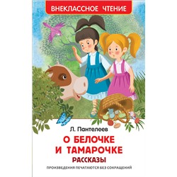 Пантелеев Л. О Белочке и Тамарочке. Рассказы (ВЧ)