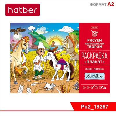 Раскраска -Плакат А2ф 580х410мм Бумага Офсетная 160г/кв.м- Конек-Горбунок-