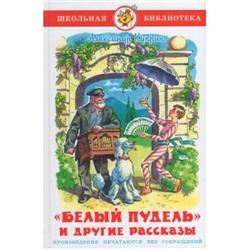 Самовар.Белый пудель и другие рассказы/ШБ/