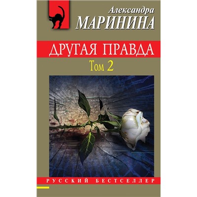 Другая правда. Том 2 /м/ мРусский бестселлер  Маринина 2020