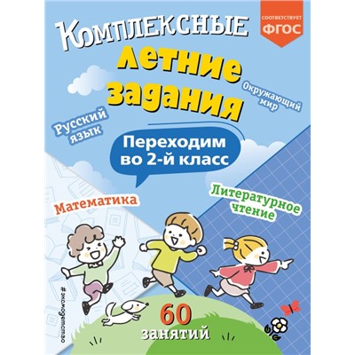 Комплексные летние задания. Переходим во 2-й класс Летние каникулы: отдыхаем и учимся Королёв 2024