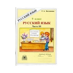 Богданова. Русский язык 9 класс. Рабочая тетрадь в 3ч. Ч.3