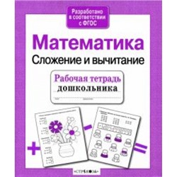 Рабочая тетрадь дошкольника. Математика. Сложение и вычитание