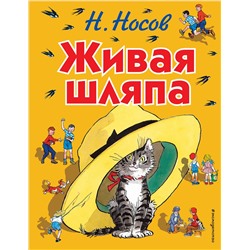 339530 Эксмо Николай Носов "Живая шляпа (ил. И. Семёнова)"