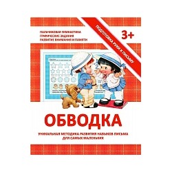 Подготовка руки к письму. Обводка. 3+. /Ивлева.