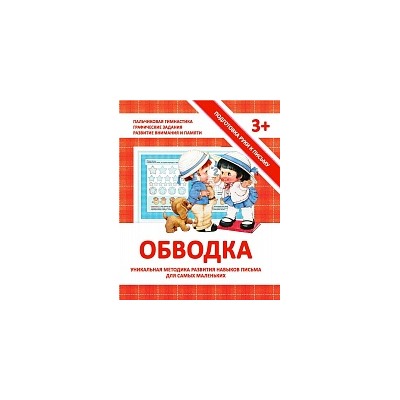 Подготовка руки к письму. Обводка. 3+. /Ивлева.