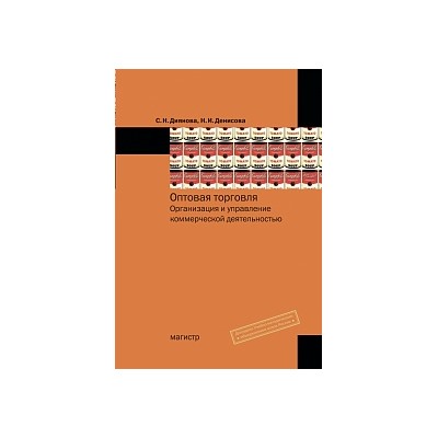 Оптовая торговля. организация и управление коммерческой деятельностью учебное пособие (впо) диянова с. н., денисова н. и.