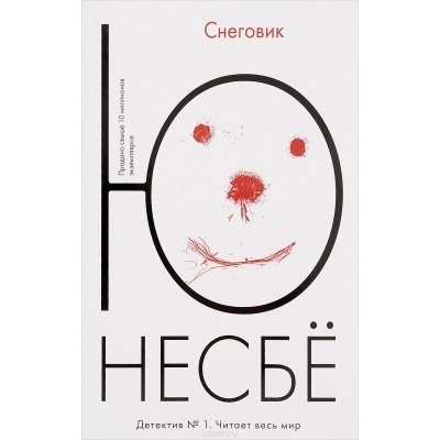 Снеговик /м/ Несбё Несбё 2023