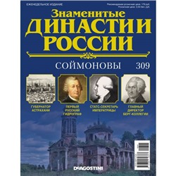 №309 Соймоновы (старая цена 39 руб)