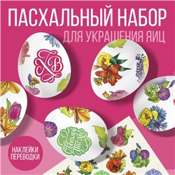 Переводные картинки для украшения яиц «Светлой Пасхи!», 15 х 10 см