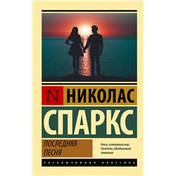 377585 АСТ Николас Спаркс "Последняя песня"