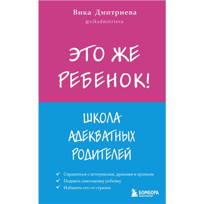 Это же ребёнок! Школа адекватных родителей мПсихология. Искусство быть родителем. Советуют профессионалы  Дмитриева 2021