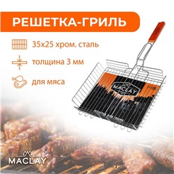Решётка-гриль для мяса Maclay Lux, хромированная сталь, р. 56 x 35 см, рабочая поверхность 35 x 25 см