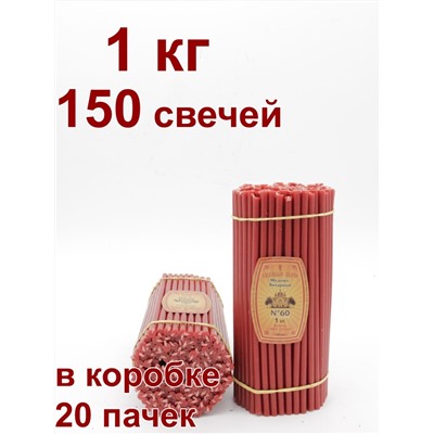 Восковые свечи КРАСНЫЕ пачка 1 кг № 60