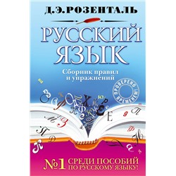 339036 Эксмо Д. Э. Розенталь "Русский язык. Сборник правил и упражнений"