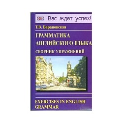 Барановская. Грамматика английского языка. Сборник упражнений.