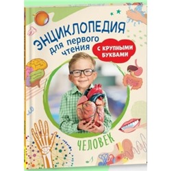 Человек. Энциклопедия для первого чтения с крупными буквами