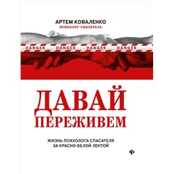 Давай переживем: жизнь психолога-спасателя за красно-белой лентой