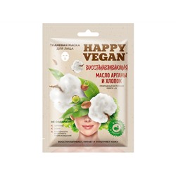Фитокосметик. Happy Vegan. Тканевая маска Восстанавливающая Масло арганы и Хлопок 25мл