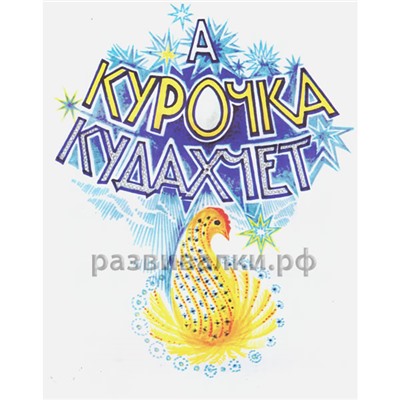 Книжка "Курочка Ряба"