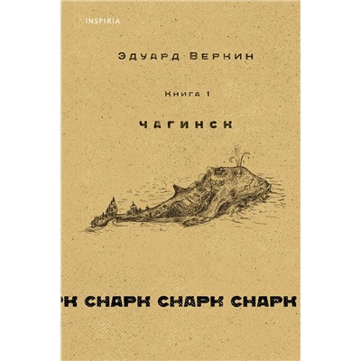 cнарк снарк. Книга 1: Чагинск Loft. Эдуард Веркин. Взрослая проза Веркин 2022