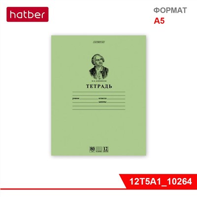 Тетрадь 12л А5ф клетка на скобе серия "Ломоносов М.В." Зелёная, Класс "A", 80 гр./кв.м