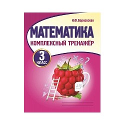 Математика 3 класс. Комплексный тренажер. /Барковская.