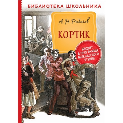 Рыбаков А. Кортик (Библиотека школьника)