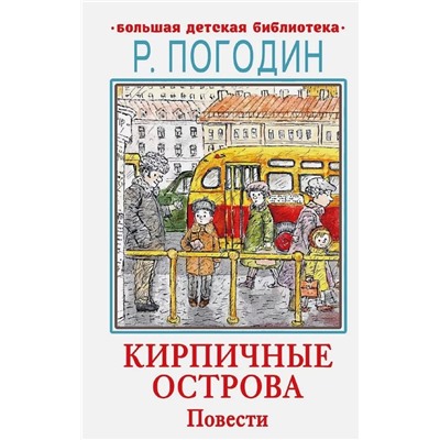 Кирпичные острова. Повести Большая детская библиотека Погодин 2024