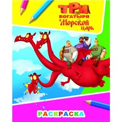 Раскраска А4.Три Богатыря и морской царь.Змей