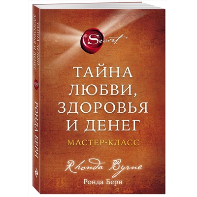 Тайна любви, здоровья и денег. Мастер-класс /м/ Сенсация Берн 2023