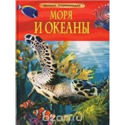 Моря и океаны /Детская энциклопедия/