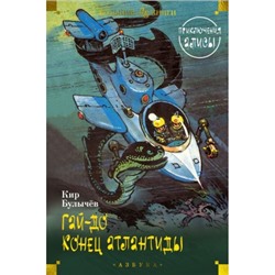 Гай-до. Конец Атлантиды. Приключения Алисы (илл. Е. Мигунова) Детская библиотека. Большие книги Булычев 2024