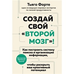 Создай свой "второй мозг"! Как построить систему поиска и организации информации, чтобы раскрыть ваш Популярная психология для бизнеса и жизни Форте 2024