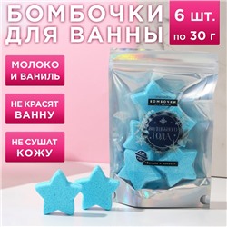 Набор фигурных бомбочек для ванны «Волшебного года!», аромат ваниль-молоко, 6х30 г
