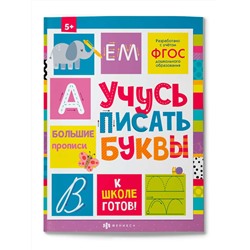 Пропись с картинками и заданиями для детей. Серия "К школе готов!" арт. 64726 УЧУСЬ ПИСАТЬ БУКВЫ /215х280 мм, 24 л., блок - офсет 100 г/м2, печать в две краски, обл - мелованный картон 215 г/м², клеевое скрепление,