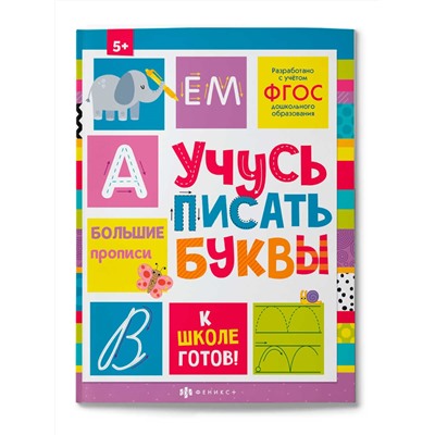 Пропись с картинками и заданиями для детей. Серия "К школе готов!" арт. 64726 УЧУСЬ ПИСАТЬ БУКВЫ /215х280 мм, 24 л., блок - офсет 100 г/м2, печать в две краски, обл - мелованный картон 215 г/м², клеевое скрепление,