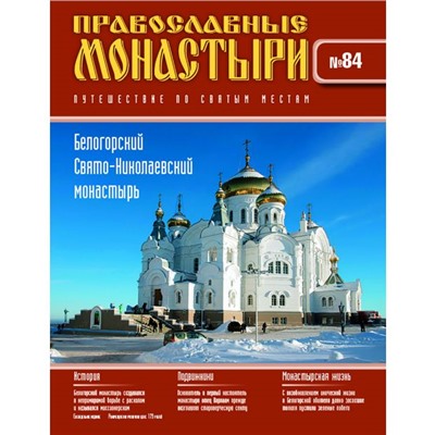 №84 Белогорский Свято-Николаевский монастырь (старая цена 39 руб)